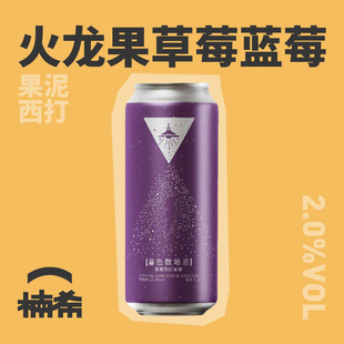 【楠希小馆】山乘酿造暮色散场后果泥西打果酒大罐精酿啤酒500ml