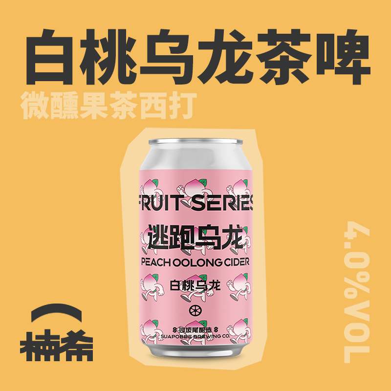 沙坡尾酿造逃跑乌龙果味西打啤酒