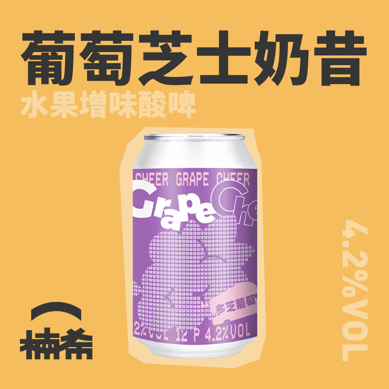 【楠希小馆】拾捌多芝葡萄水果酸艾尔果味国产精酿啤酒罐装330ml