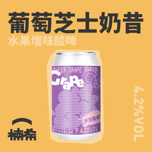 拾捌精酿多芝葡萄果味精酿啤酒