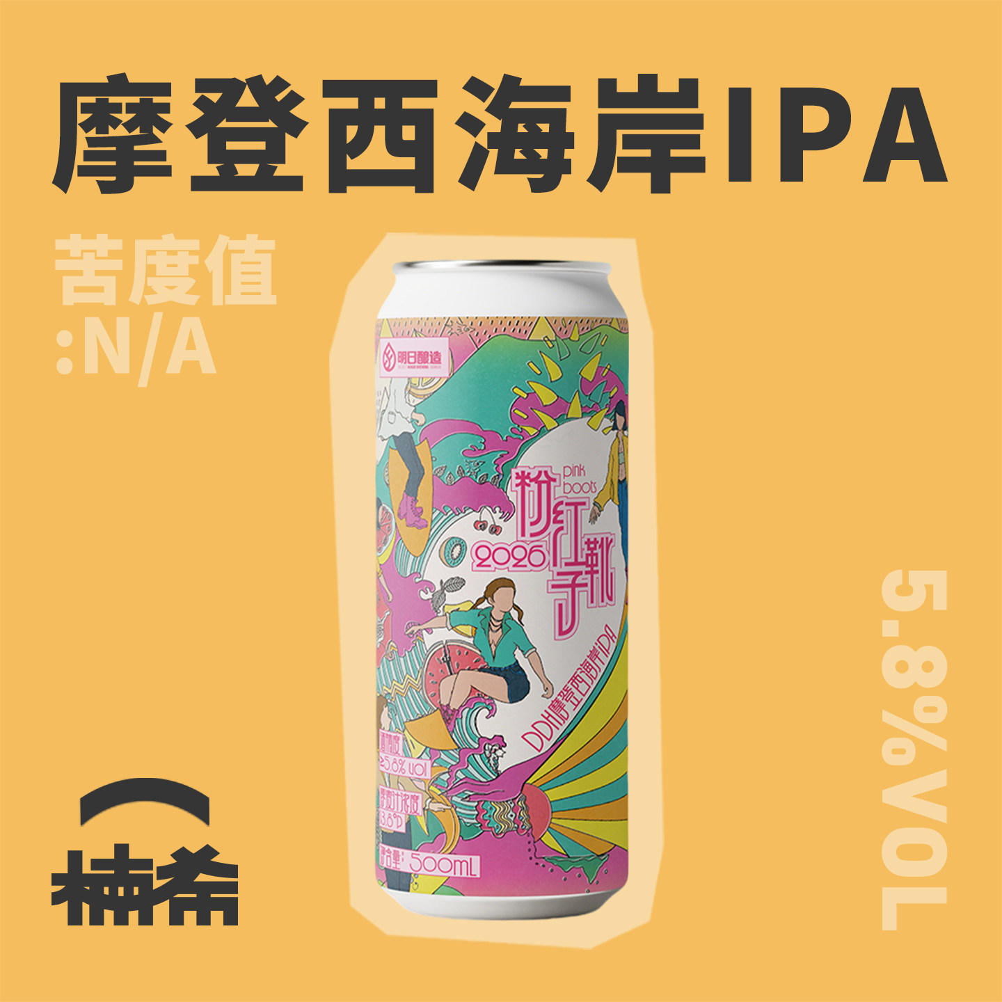 【楠希小馆】明日酿造粉红靴子摩登西海岸IPA国产精酿啤酒500ml