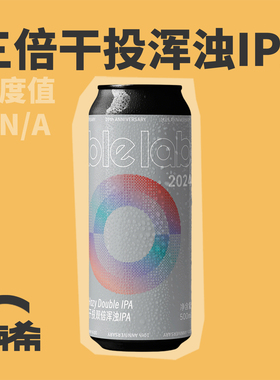 【楠希小馆】气泡实验室 10周年三倍干投双倍浑浊IPA国产精酿啤酒