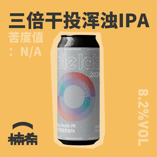 【楠希小馆】气泡实验室 10周年三倍干投双倍浑浊IPA国产精酿啤酒