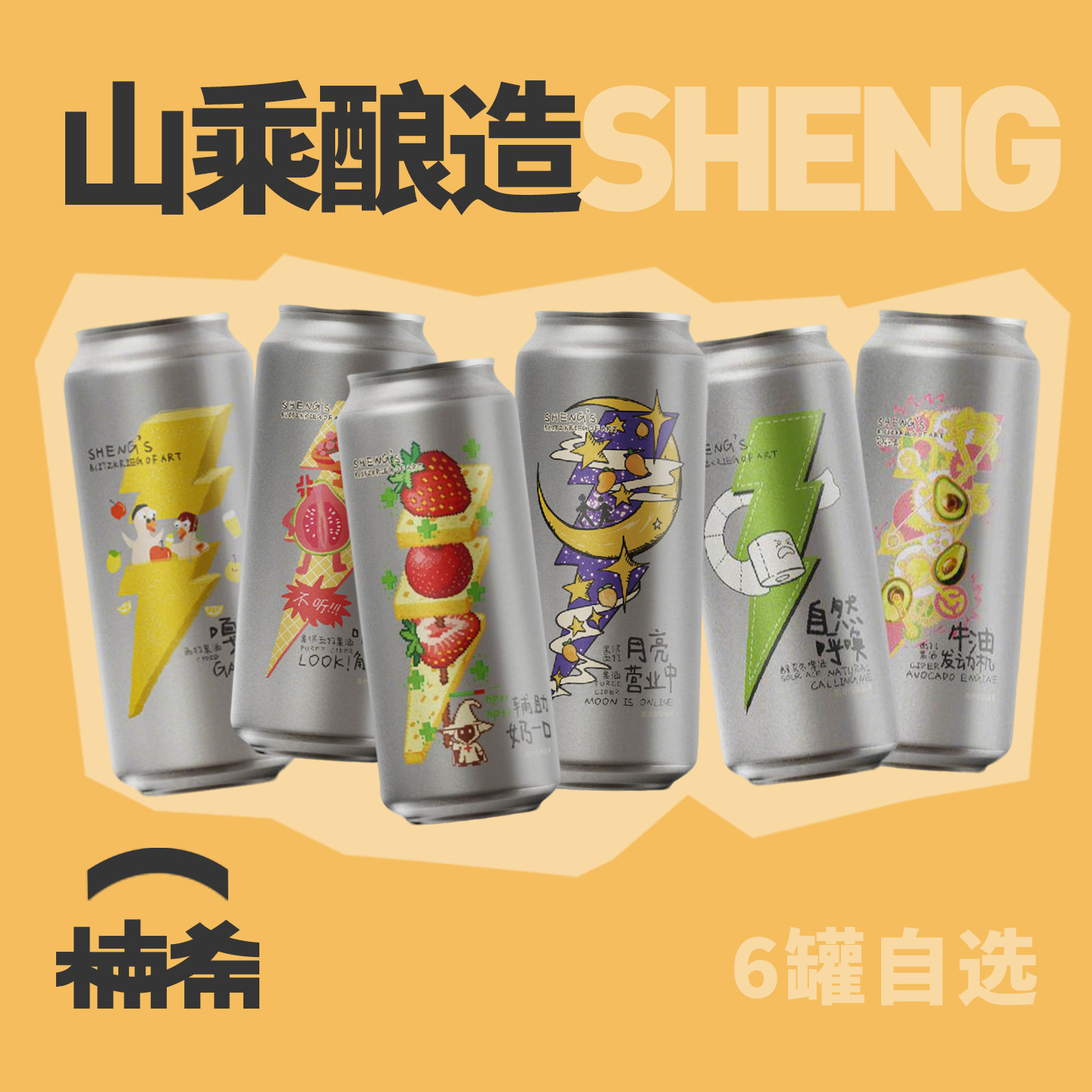【楠希小馆】山乘酿造 嘎嘎鸭屎香青柠西打香蕉果泥果味精酿啤酒