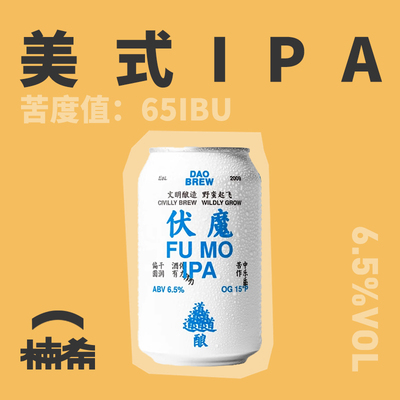 道酿伏魔IPA国产精酿啤酒