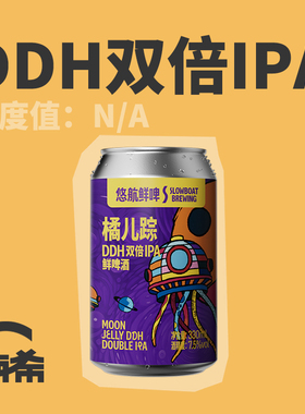 【楠希小馆】悠航 橘儿踪DDH双倍IPA国产精酿啤酒罐装330ml