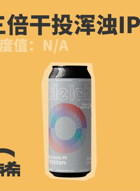 【楠希小馆】气泡实验室 10周年三倍干投双倍浑浊IPA国产精酿啤酒