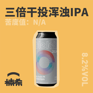 【楠希小馆】气泡实验室 10周年三倍干投双倍浑浊IPA国产精酿啤酒