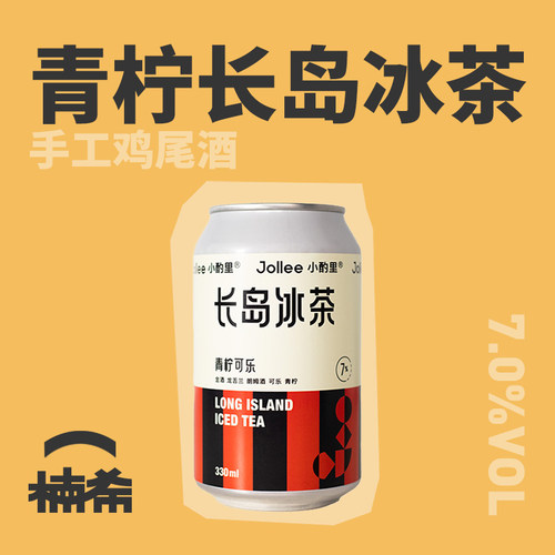 Jollee青柠可乐长岛冰茶鸡尾酒