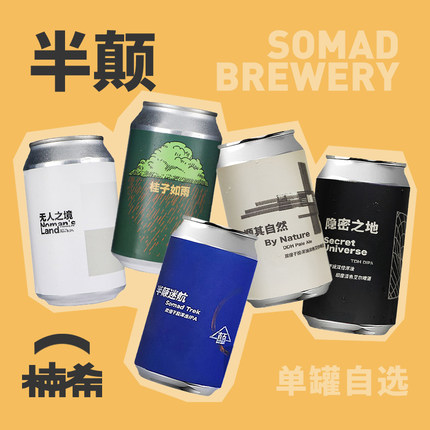 【楠希小馆】半颠精酿无人之境顺其自然迷航双倍浑浊IPA啤酒罐装