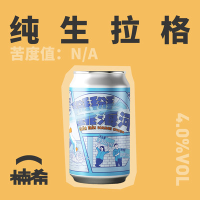 楚门掰掰跳海河纯生拉格精酿啤酒