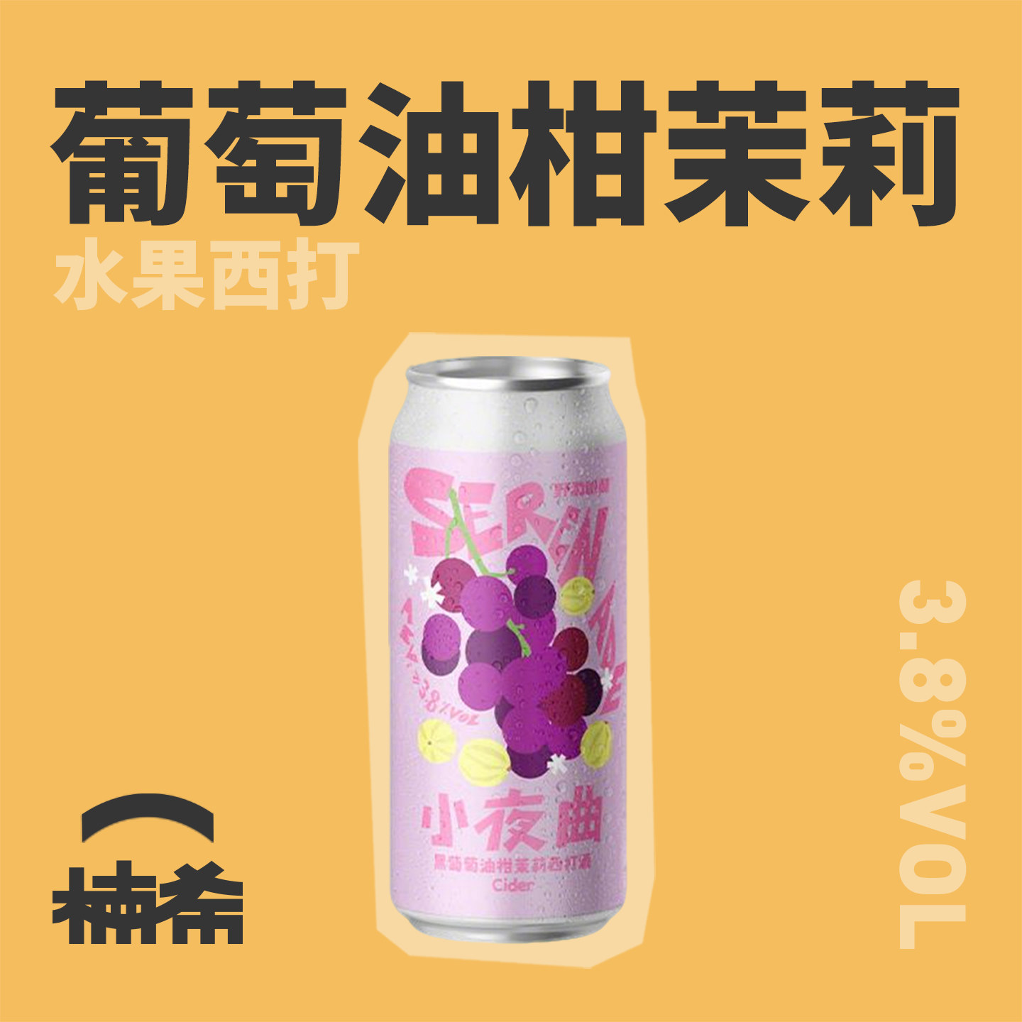 【楠希小馆】野鹅微醺小夜曲油柑葡萄水果西打酒国产精酿啤酒罐装