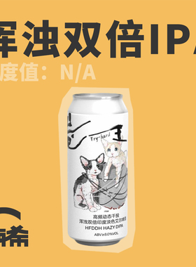 【楠希小馆】制乐厂 卷王浑浊双倍IPA国产精酿啤酒罐装大罐473ml