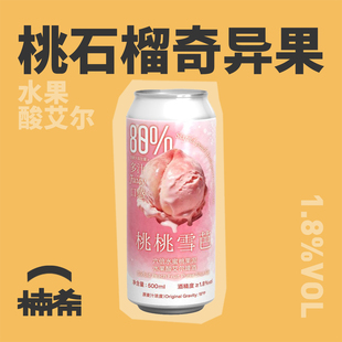 【楠希小馆】制乐厂桃桃雪芭六倍水蜜桃果泥水果酸艾尔精酿啤酒
