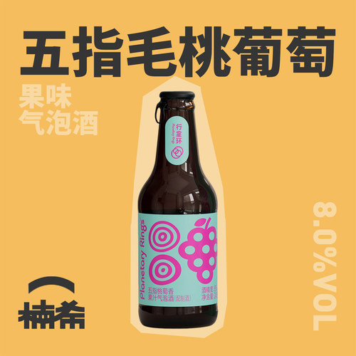 行星环五指桃萄香气泡精酿鸡尾酒