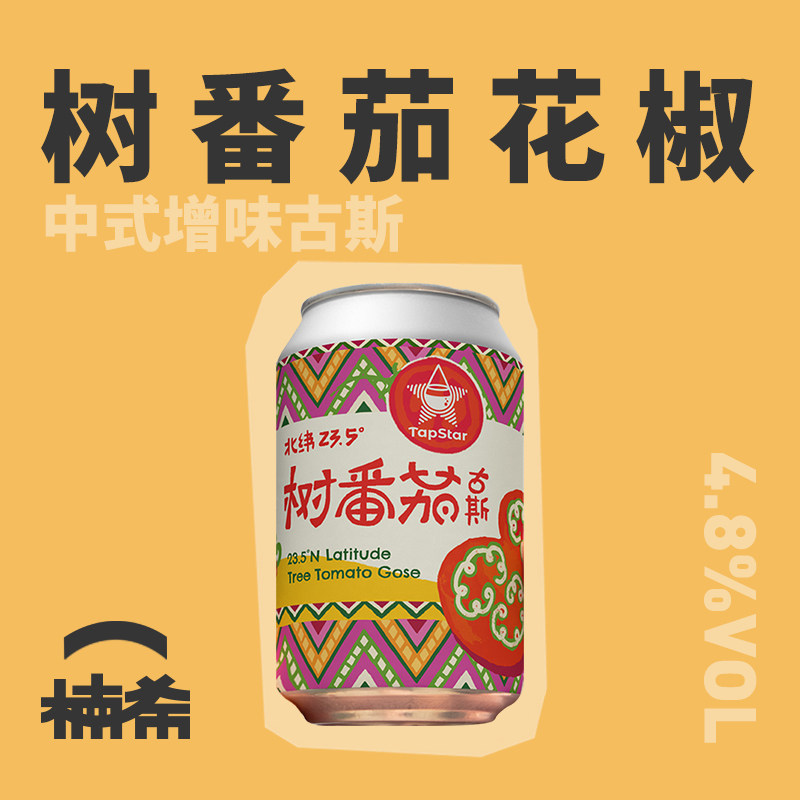 北纬23.5°树番茄古斯精酿啤酒