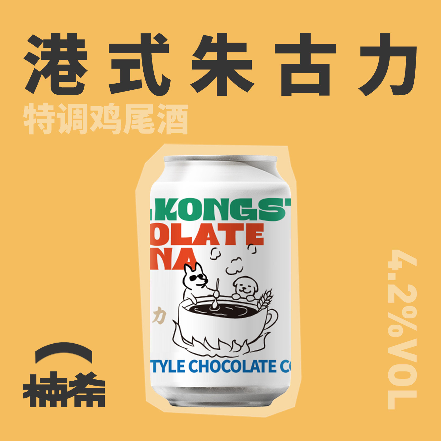 【楠希小馆】凯莉精酿港式阿华朱古力特调鸡尾酒罐装330ml