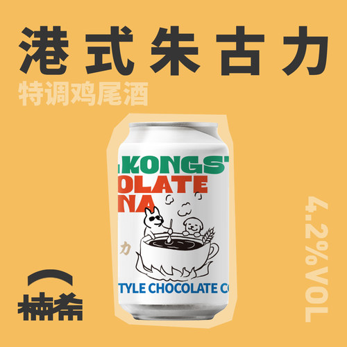 凯莉精酿港式朱古力特调鸡尾酒