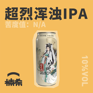 500ml 或不凡白蛇超烈浑浊IPA国产精酿啤酒罐装 楠希小馆