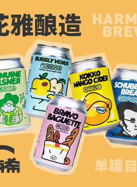 【楠希小馆】花雅酿造 气泡维纳斯苹果汁光芒西打国产精酿啤酒