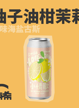 【楠希小馆】野鹅微醺 小情歌 高知柚子茉莉海盐古斯国产精酿啤酒