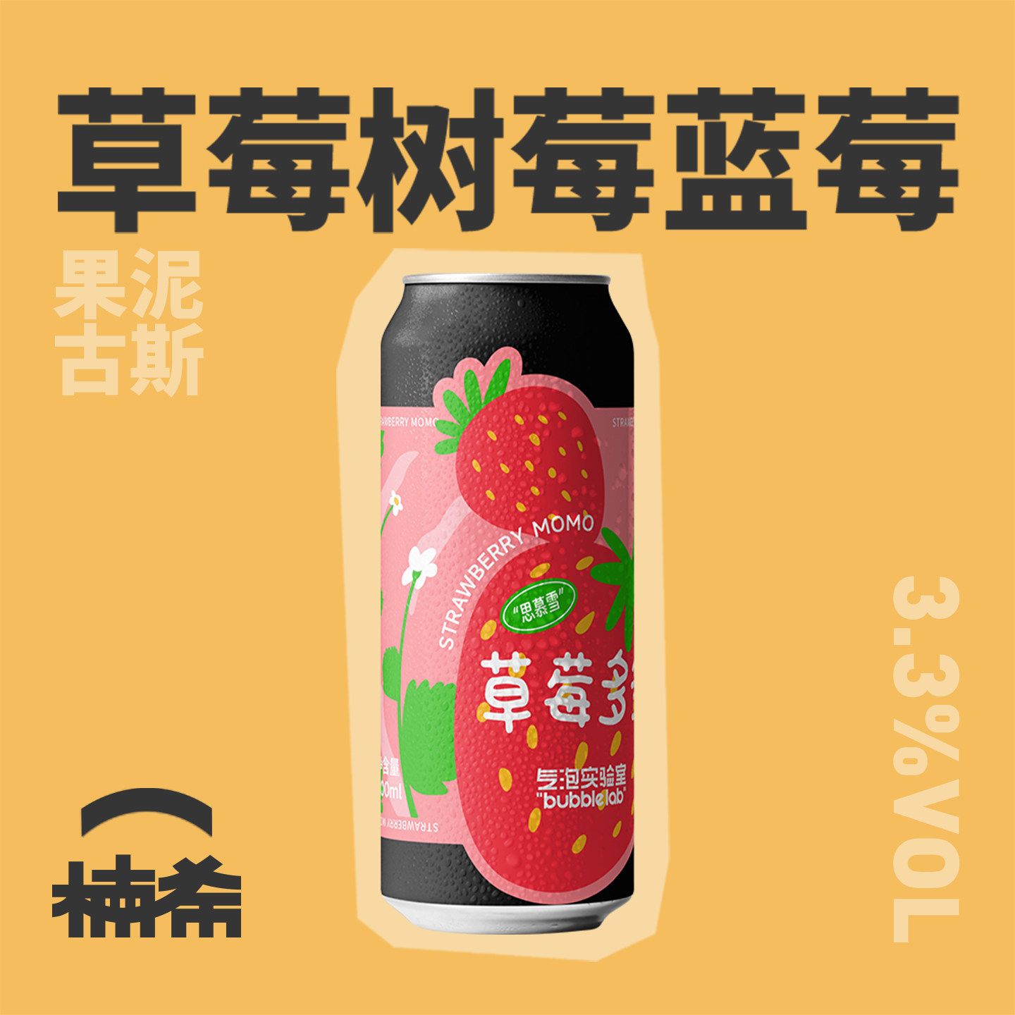 【楠希小馆】气泡实验室 草莓多多水果古斯国产精酿啤酒500ml