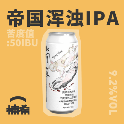 制乐厂躺平帝国浑浊IPA精酿啤酒