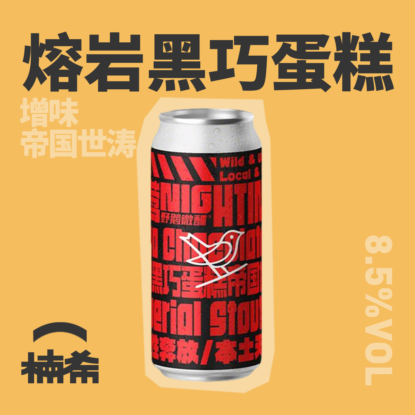 【楠希小馆】野鹅微醺夜莺熔岩黑巧蛋糕帝国世涛国产精酿啤酒罐装,酒类,啤酒,淘宝优惠券,粉丝福利购,淘宝优惠卷