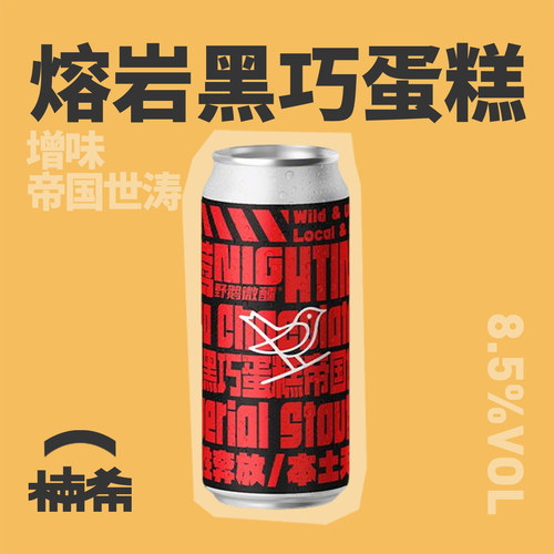 野鹅微醺夜莺帝国世涛精酿啤酒