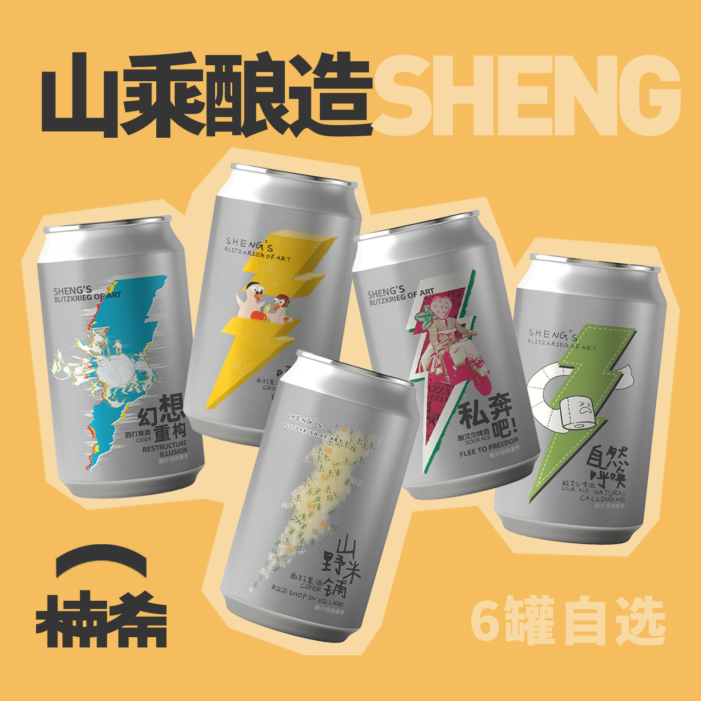 【楠希小馆】山乘酿造 嘎嘎鸭屎香青柠西打香蕉果泥果味精酿啤酒