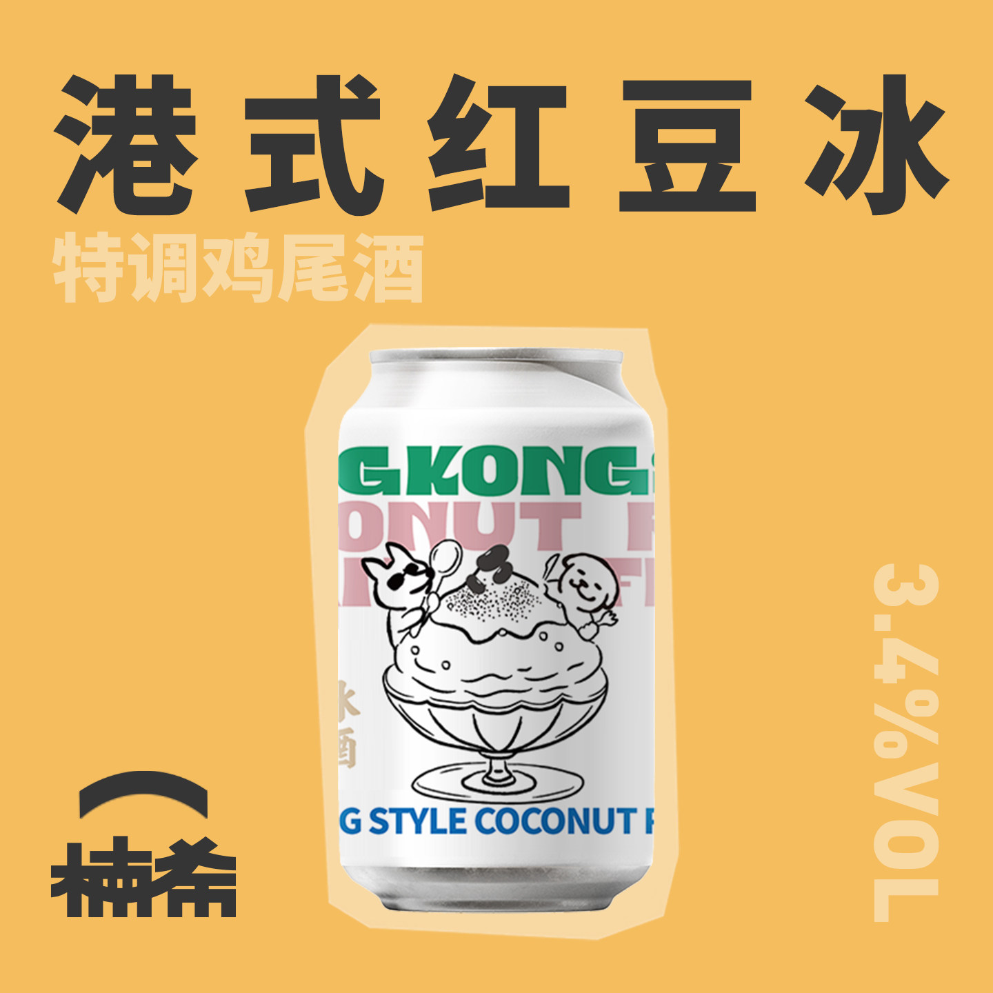 【楠希小馆】凯莉精酿港式红豆冰特调鸡尾酒罐装330ml