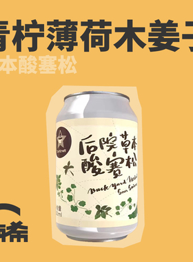 【楠希小馆】TapStar 后院草本酸塞松国产精酿啤酒罐装330ml