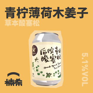 后院草本酸塞松国产精酿啤酒罐装 TapStar 楠希小馆 330ml