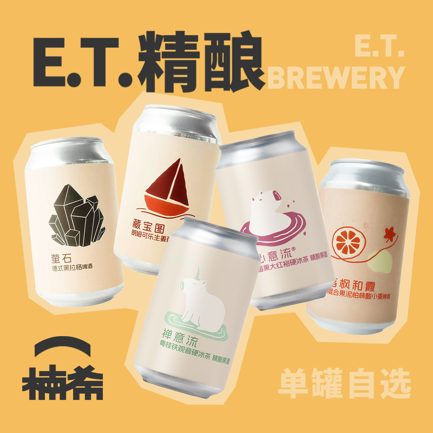 ET心意流禅意流单罐自选精酿啤酒