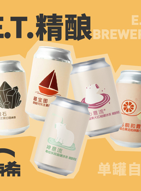 【楠希小馆】ET心意流大红袍硬冰茶午夜华章果泥国产精酿啤酒果啤