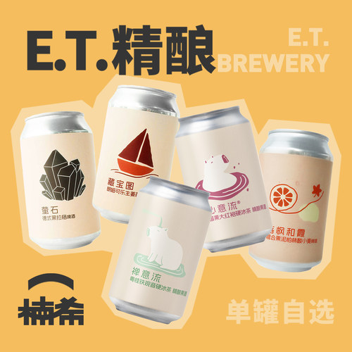 ET心意流禅意流单罐自选精酿啤酒