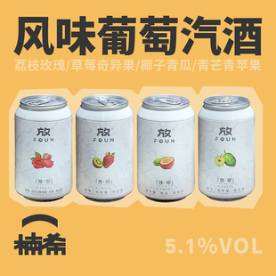 【楠希小馆】放FOUN 放椰放空荔枝玫瑰椰子精酿果味配制酒葡萄酒