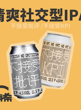 【楠希小馆】拾捌精酿 不接受批评&KPI社交浑浊IPA国产精酿啤酒