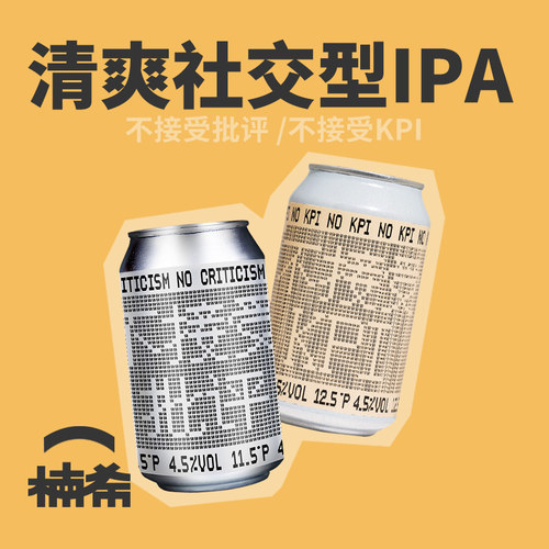 拾捌精酿不接受批评&KPI精酿啤酒