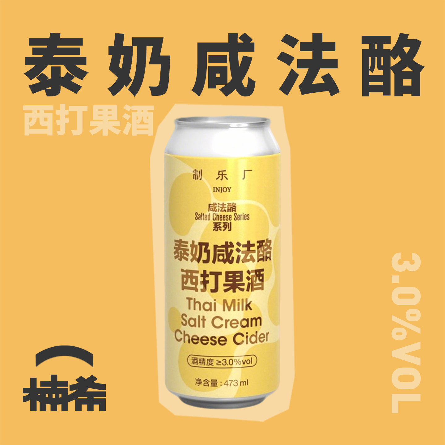 【楠希小馆】制乐厂泰奶咸法酪西打果酒国产精酿果味罐装啤酒