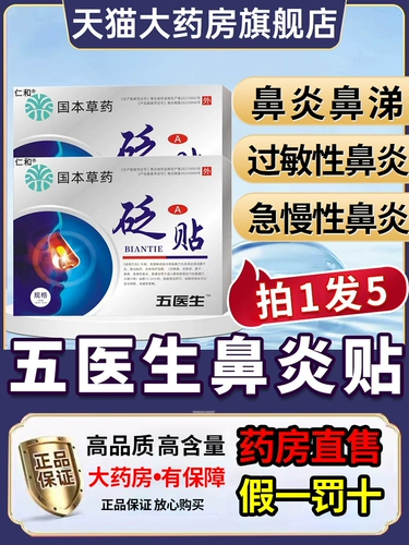 Доктор Ву Ву Губенг Травяной антитиционный ринит носовой пассажир -носовой плакат Детский официальный подлинный флагманский магазин x3