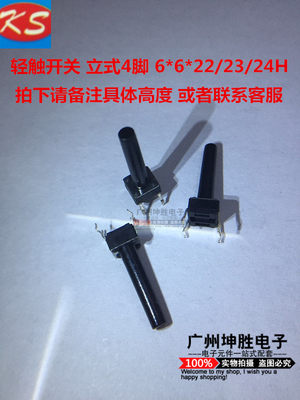 4脚立式6*6*22MM/23/24/微动/轻触/按键开关四脚按钮 1000只/包