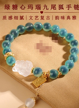 批发北京宫里同款绿糖心玛瑙白水晶九尾狐手链景区寺院新中式手串