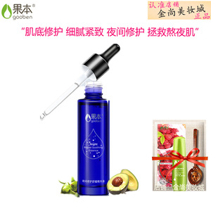 果本夜间修护舒缓精华液