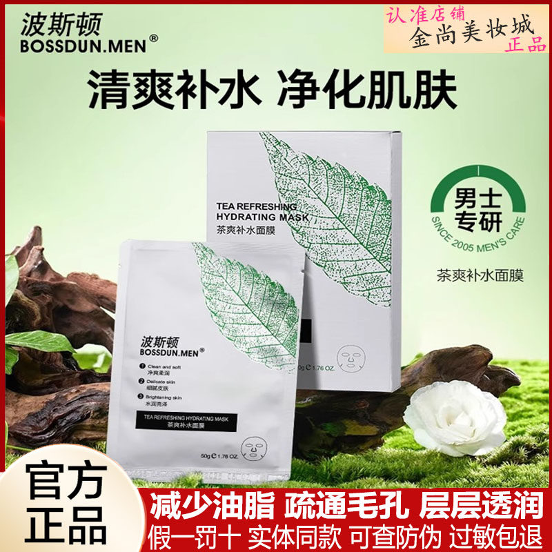 买2盒送1盒波斯顿男士补水面膜保湿润肤控油清爽收缩毛孔官方正品
