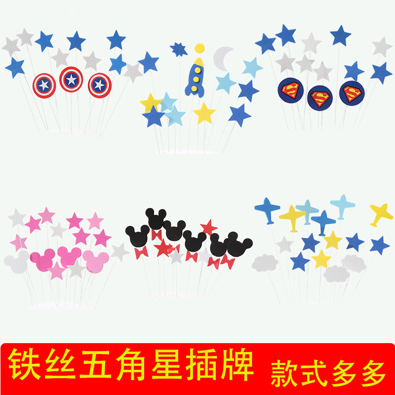 蛋糕装饰插牌 五角星铁丝插件飞机火箭盾牌星星云朵生日蛋糕插件