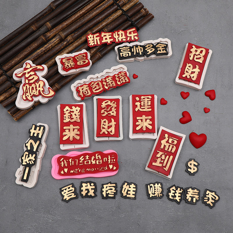 发财福到运来赢麻将囍暴富蛋糕烘焙模具巧克力硅胶模具装饰烘焙款