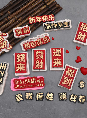 发财福到运来赢麻将囍暴富蛋糕烘焙模具巧克力硅胶模具装饰烘焙款