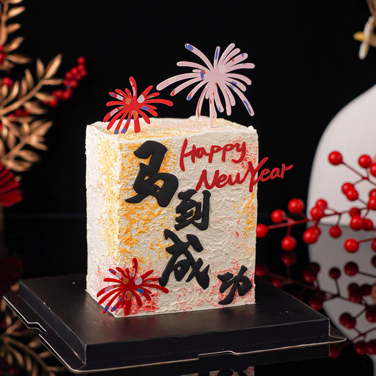 2026新年快乐happy new year礼花马到成功摆件亚克力插件蛋糕装饰