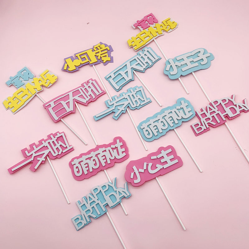 百天满月EVA蛋糕插牌宝贝生日快乐100天萌萌哒满月啦蛋糕装饰用品